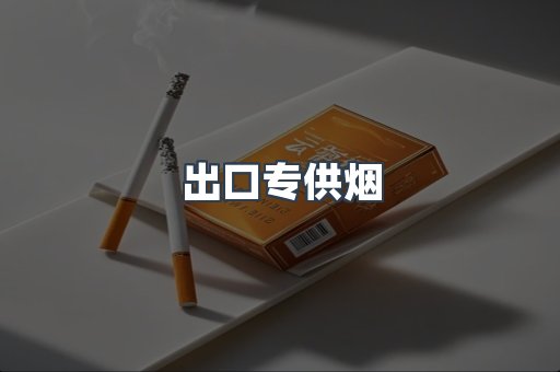 免税香烟